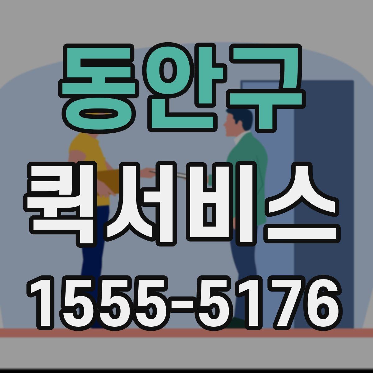 동안구 퀵서비스 상가 밀집 지역 배송을 빠르게 하는 방법