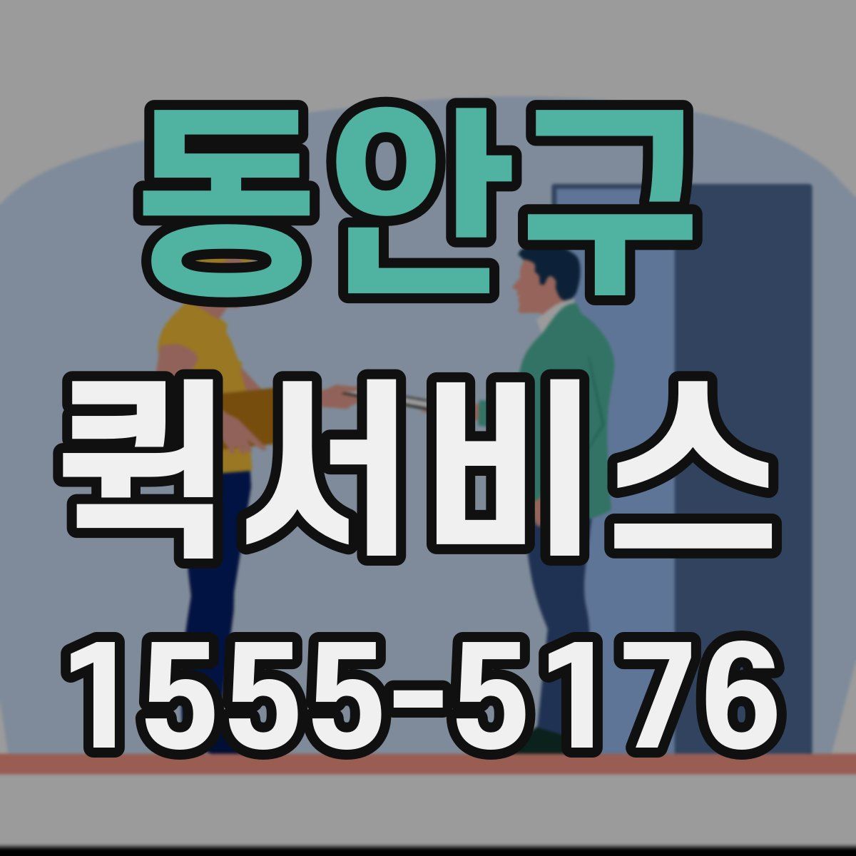 동안구 퀵서비스