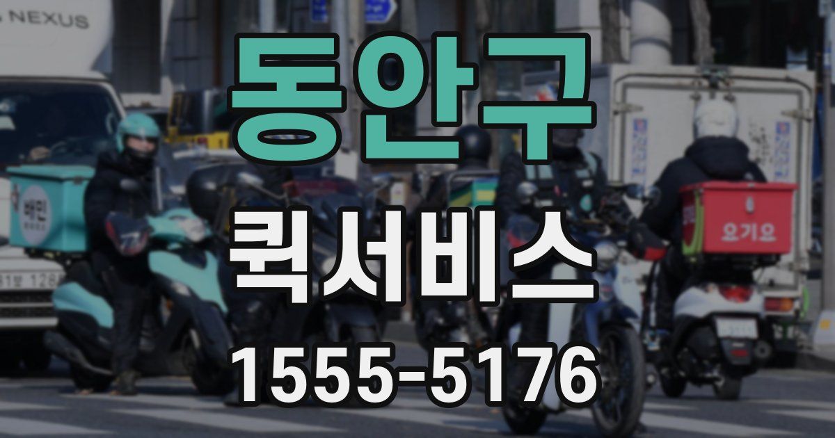 동안구 퀵서비스