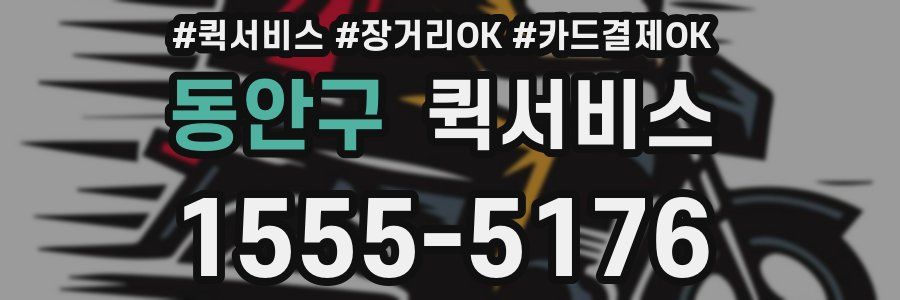 동안구 퀵서비스
