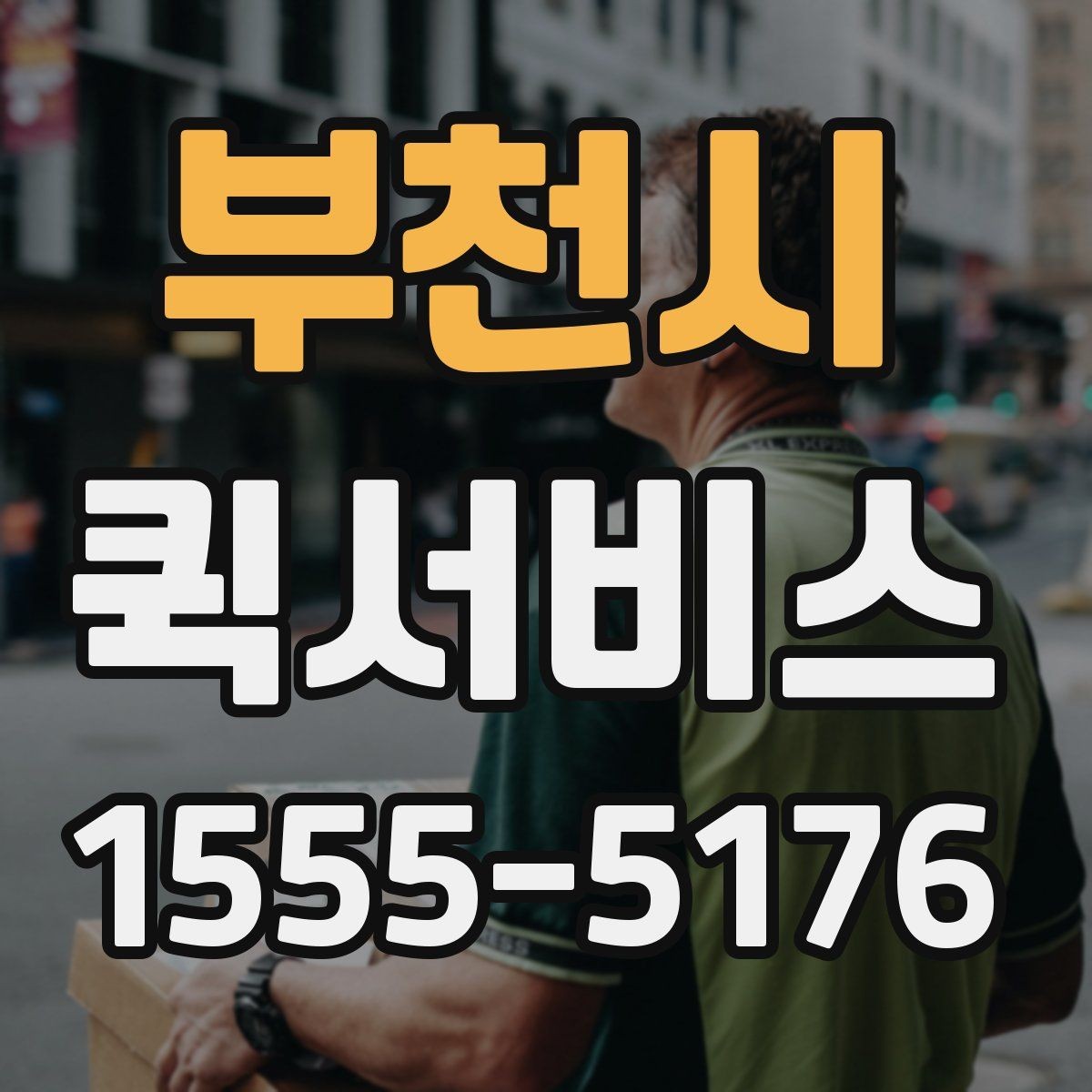 부천시 퀵서비스 당일 납품으로 고객 신뢰를 지키는 방법