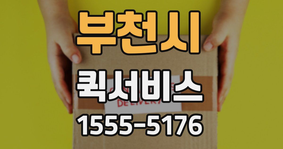 부천시 퀵서비스