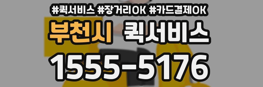 부천시 퀵서비스