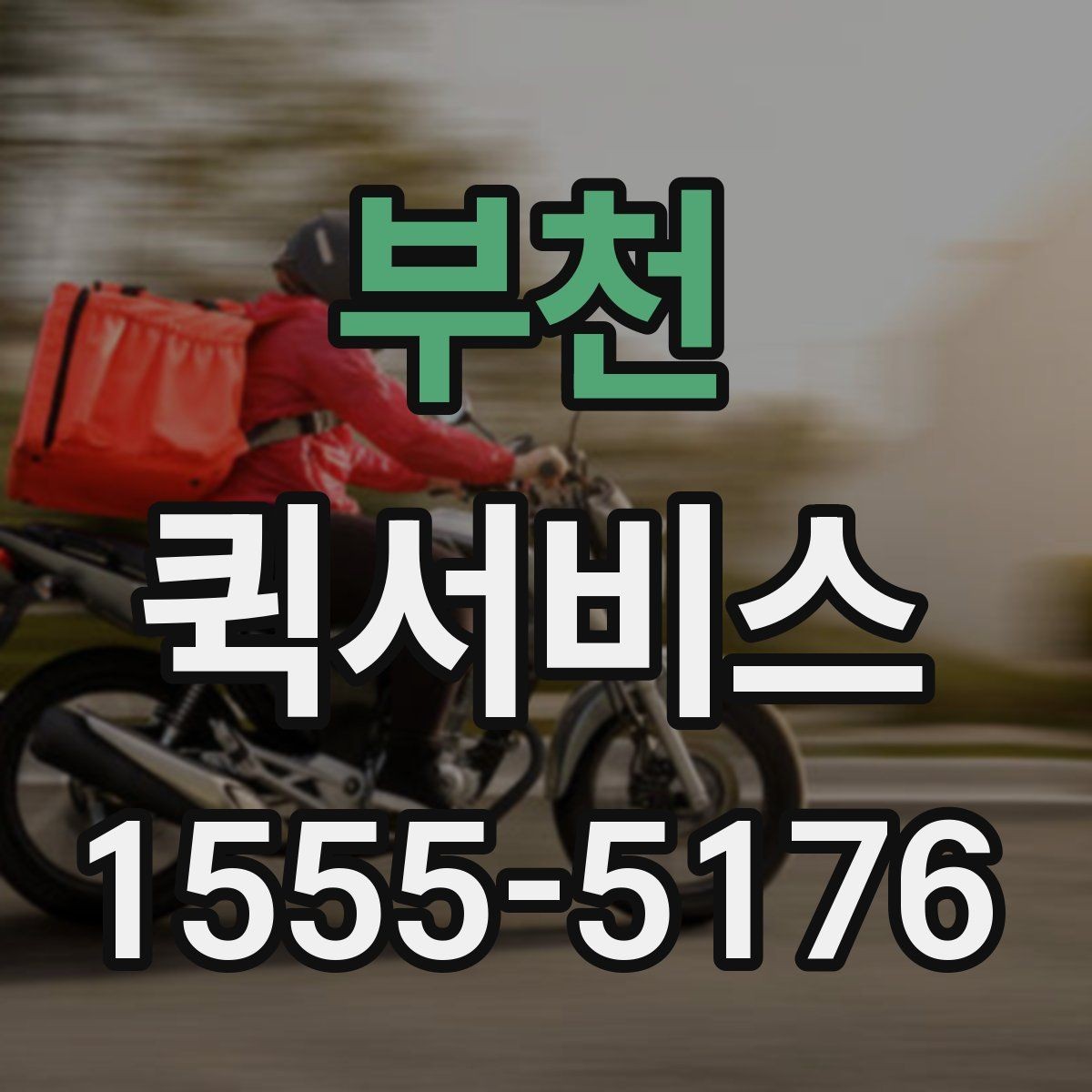 부천 퀵서비스 사무실 이전 중 물품 전달이 필요할 때