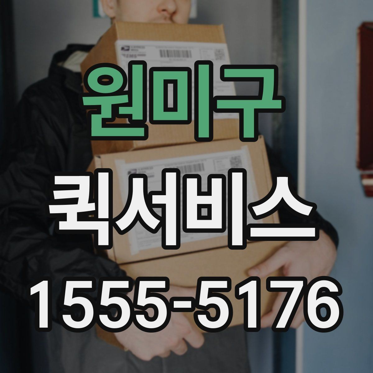 원미구 퀵서비스 현장 연락처가 여러 개일 때 전달 요령