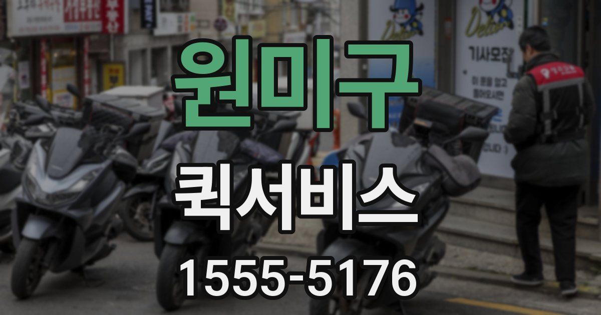 원미구 퀵서비스