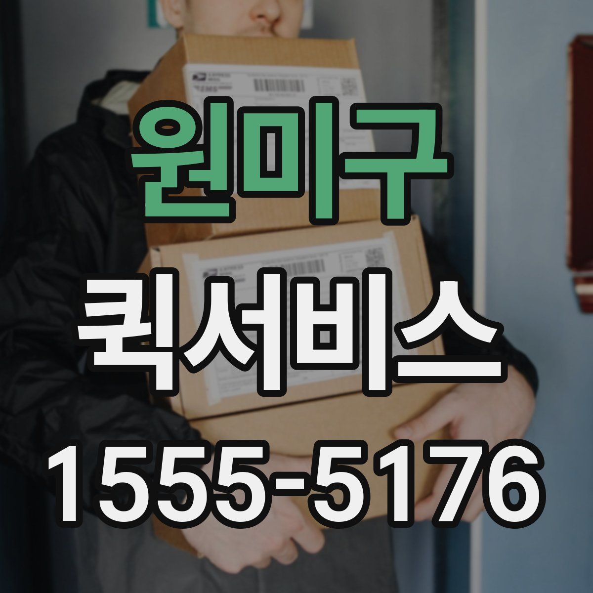 원미구 퀵서비스