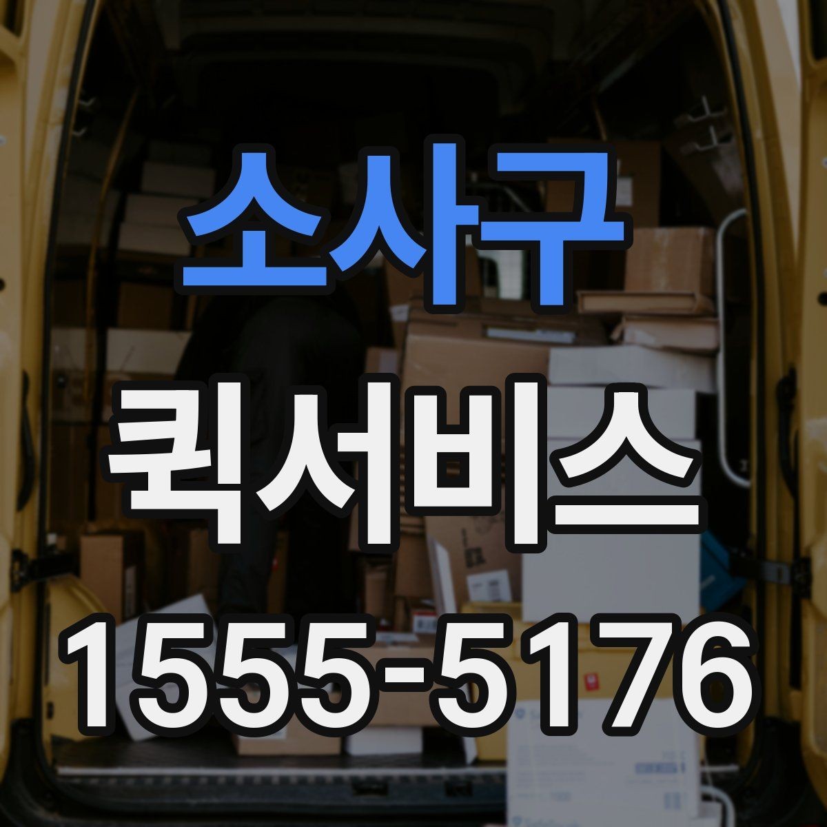 소사구 퀵서비스 설비 부품 당일 수급이 필요할 때