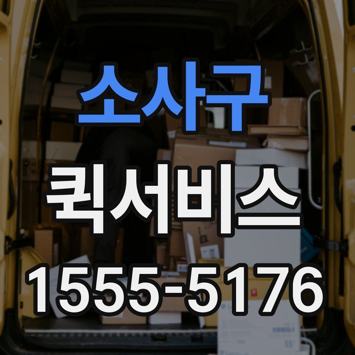 소사구 퀵서비스