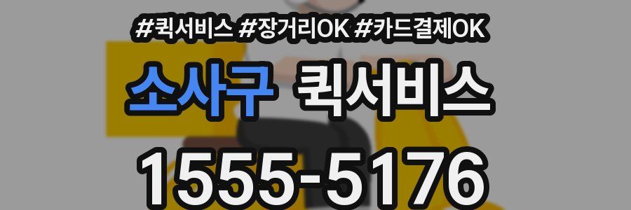 소사구 퀵서비스