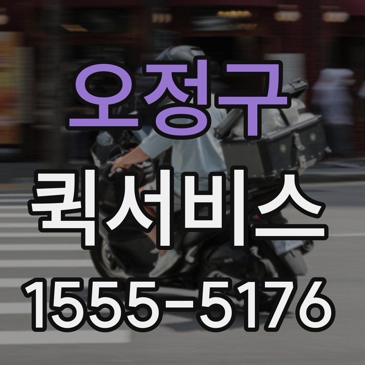 오정구 퀵서비스 왕복 배송이 필요할 때 이용 팁