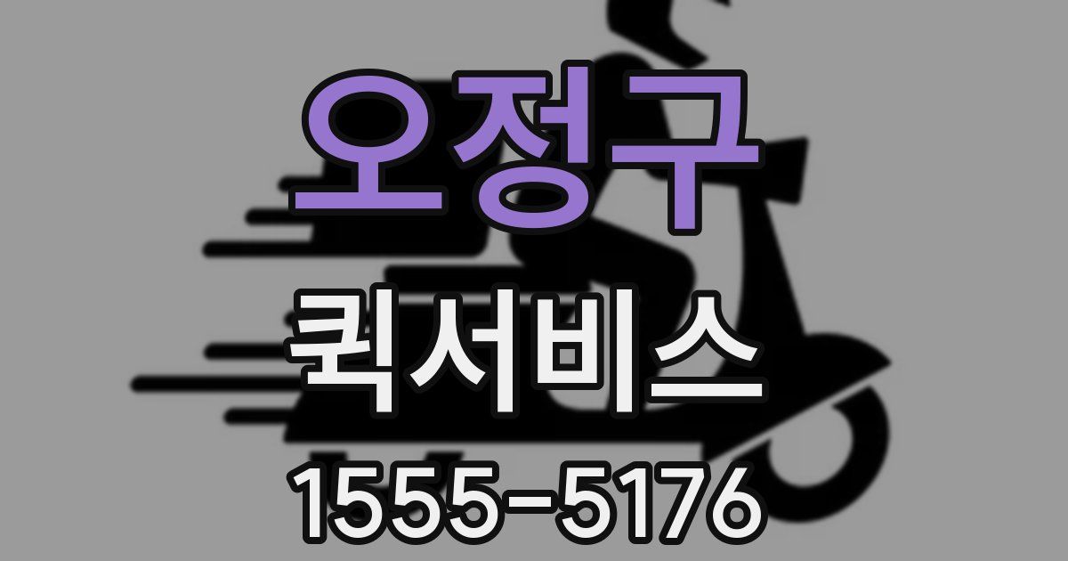 오정구 퀵서비스