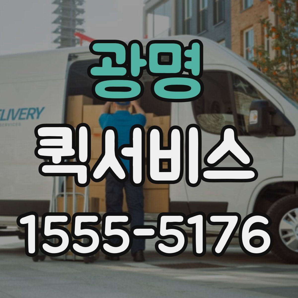광명 퀵서비스 교통이 막힐 때도 빠르게 받는 방법