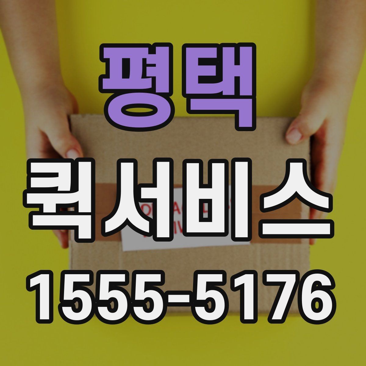 평택 퀵서비스 법무사·세무사 서류 전달이 잦다면