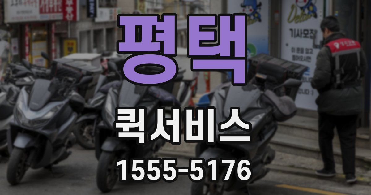 평택 퀵서비스