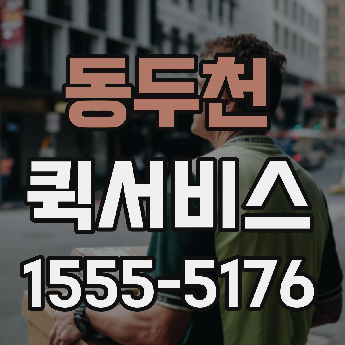 동두천 퀵서비스