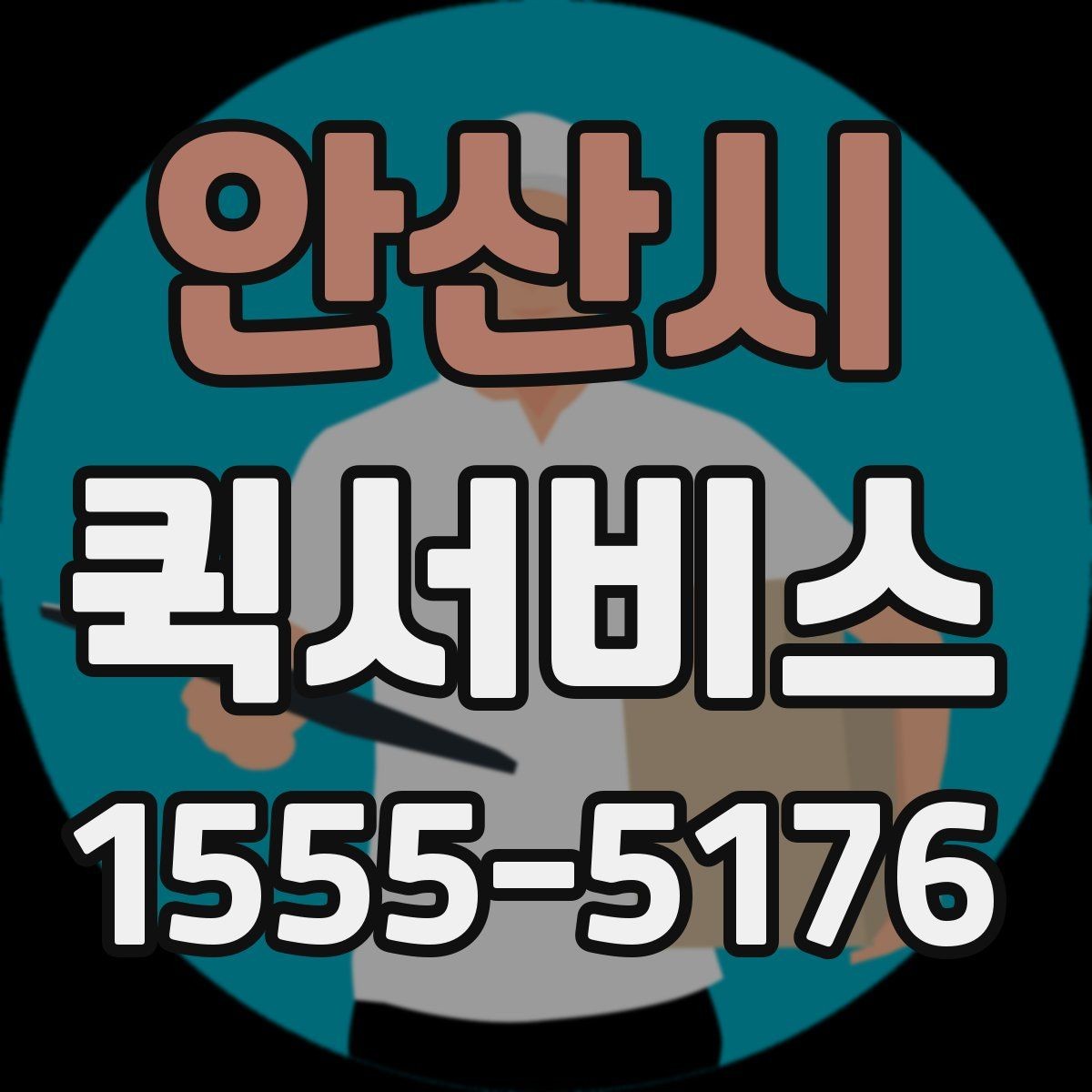 안산시 퀵서비스 팀원 간 물품 전달을 간편하게