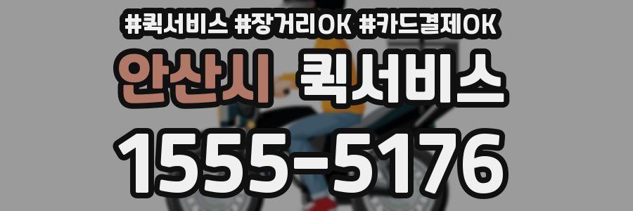 안산시 퀵서비스