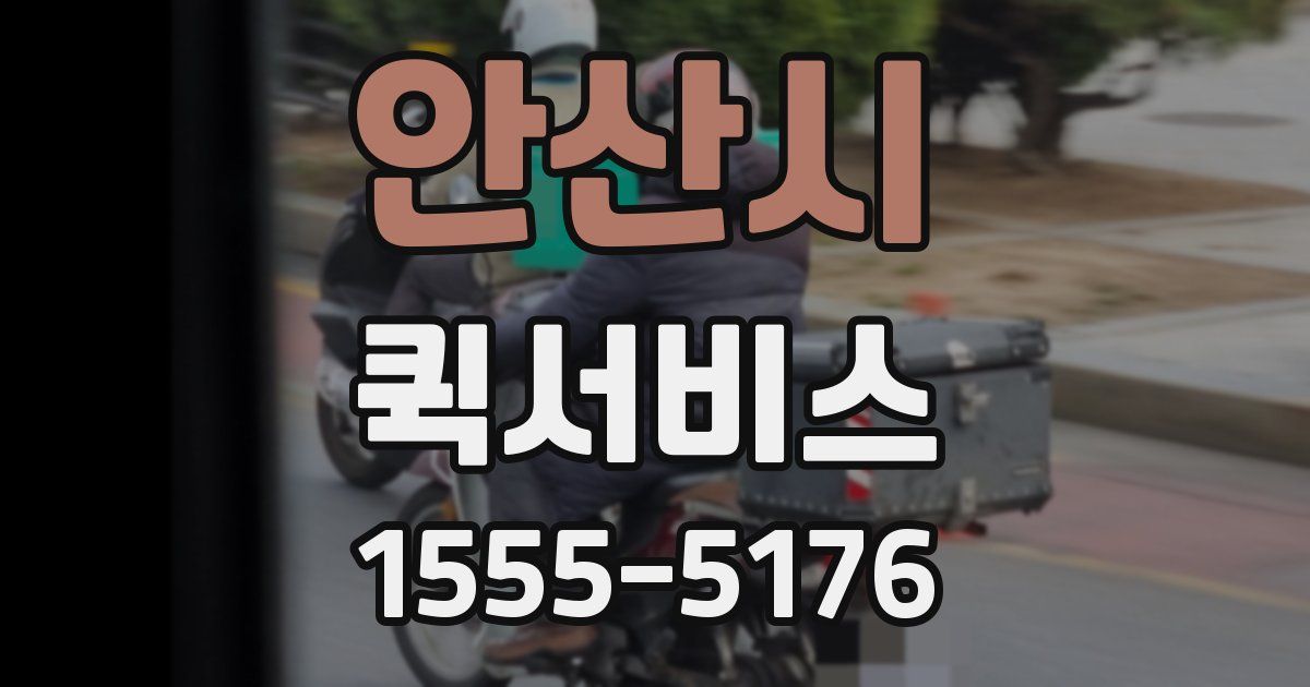 안산시 퀵서비스