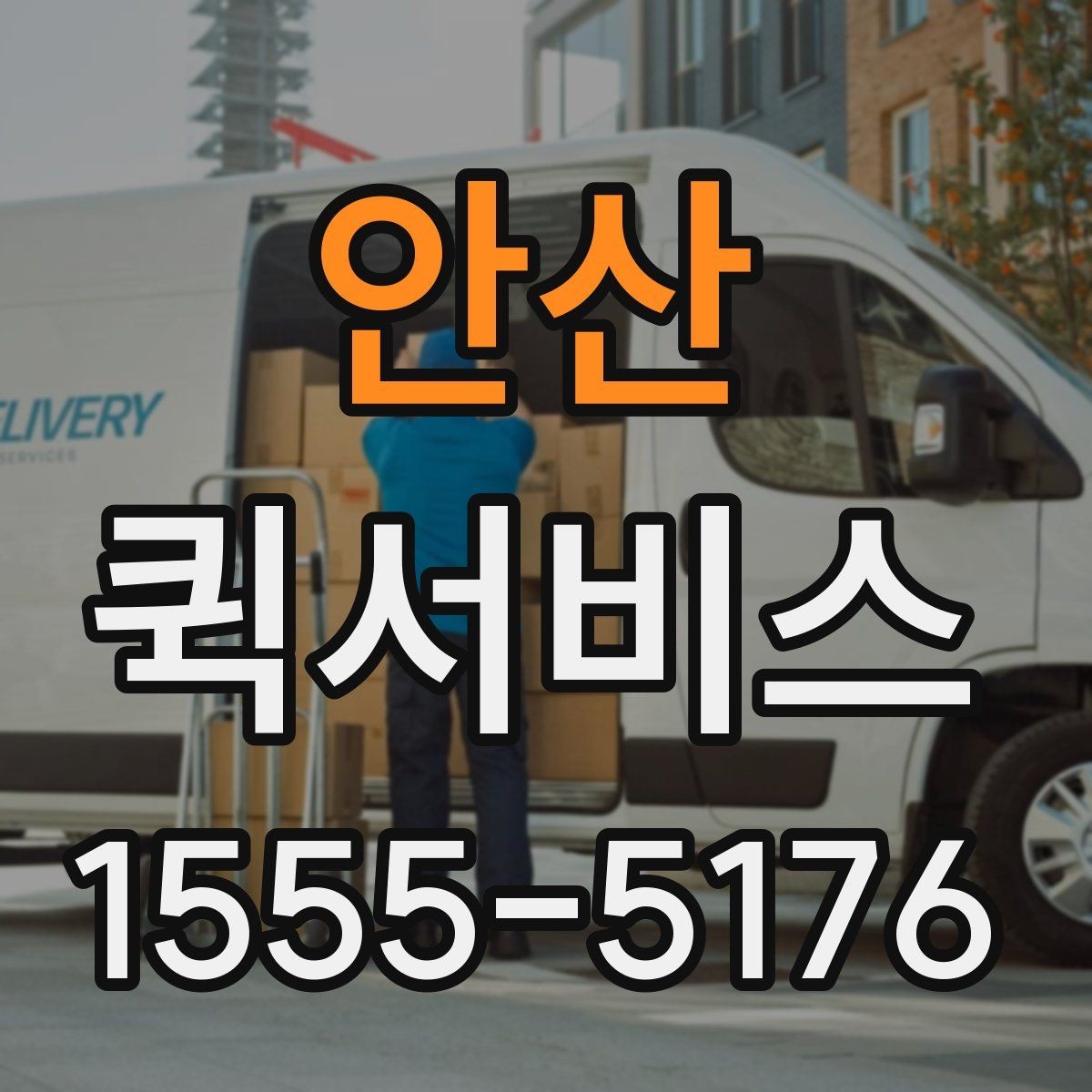안산 퀵서비스 매장 간 이동이 잦을 때 효율적으로