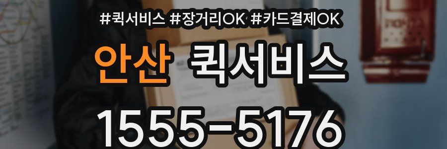 안산 퀵서비스