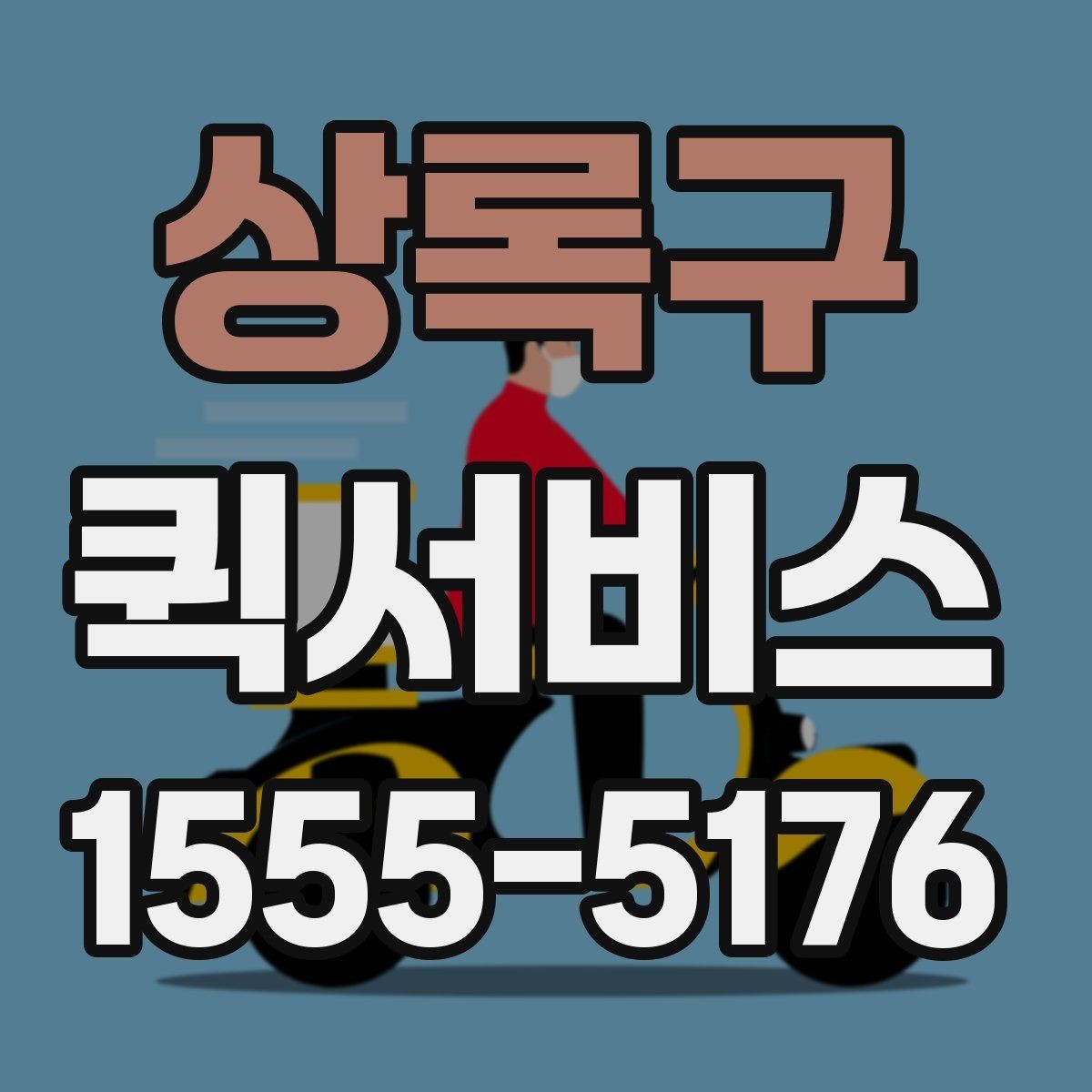 상록구 퀵서비스 접수할 때 꼭 적어야 하는 정보