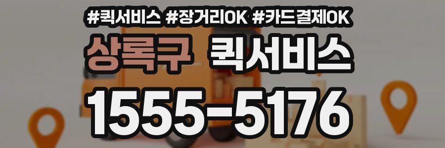 상록구 퀵서비스