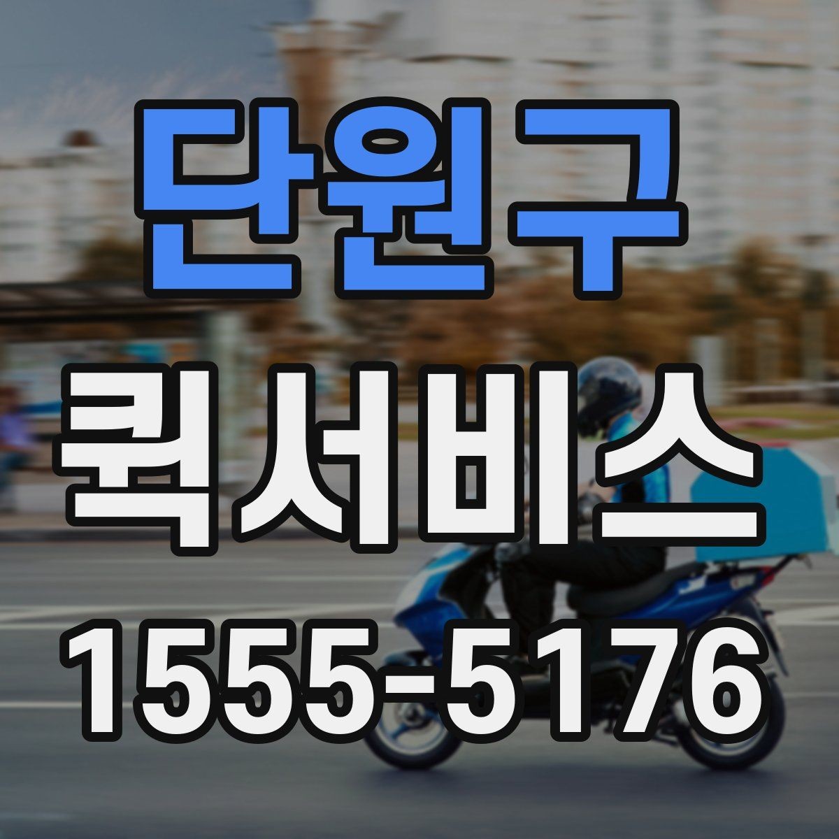 단원구 퀵서비스 교환품 회수와 재배송을 한 번에