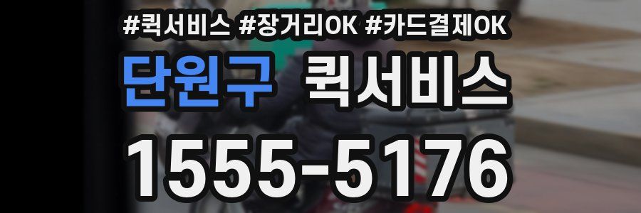 단원구 퀵서비스