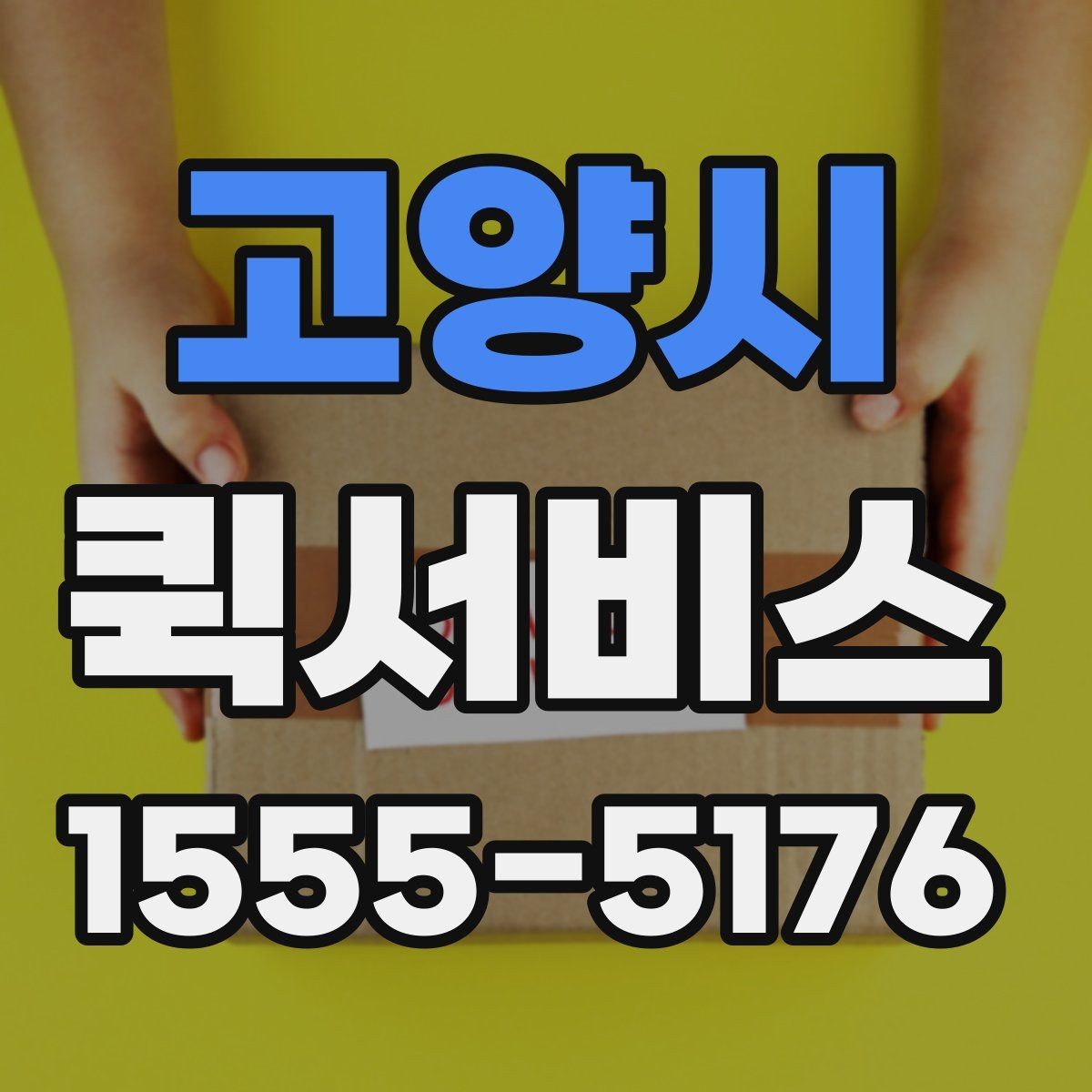 고양시 퀵서비스 안전하게 맡기기 위한 요청 방법