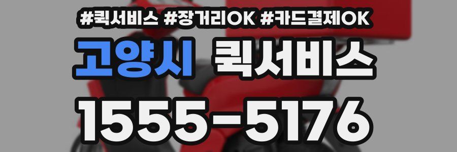 고양시 퀵서비스