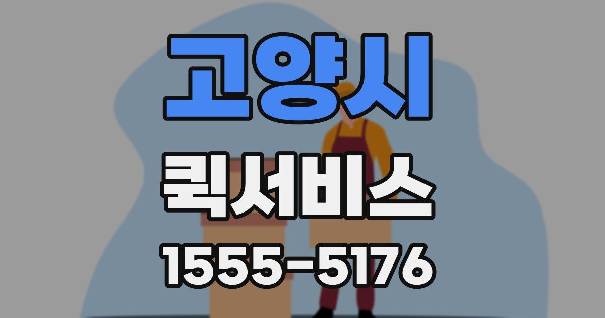 고양시 퀵서비스