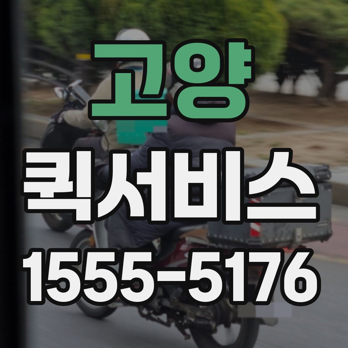 고양 퀵서비스 주말에도 급한 배송이 필요한 이유
