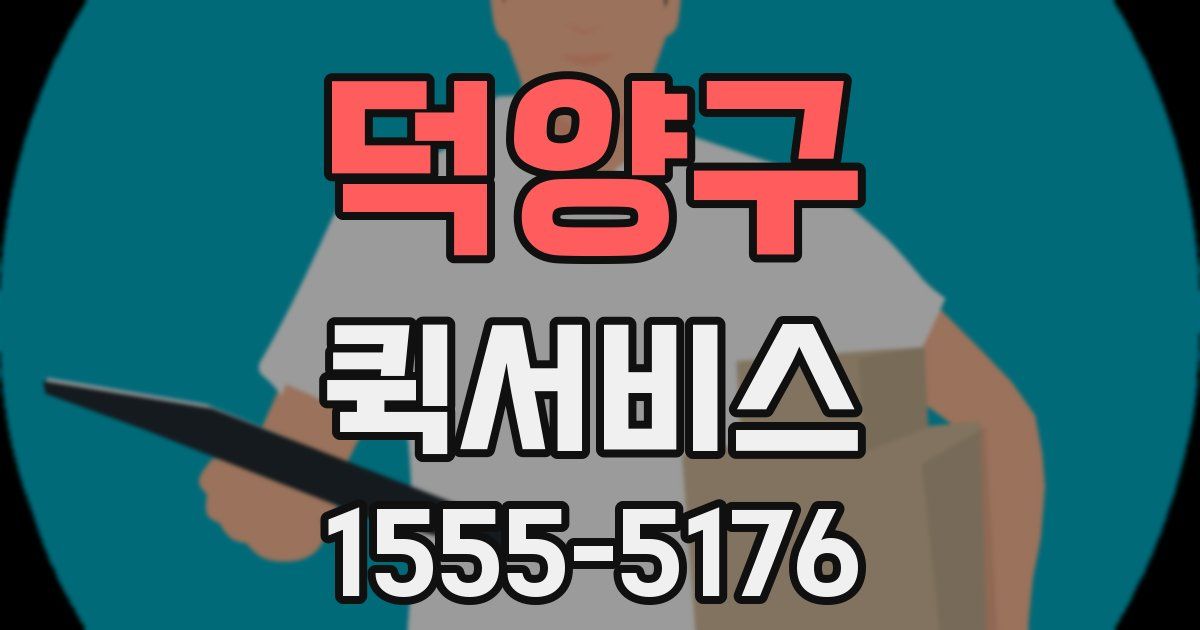 덕양구 퀵서비스