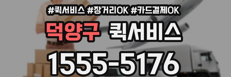 덕양구 퀵서비스