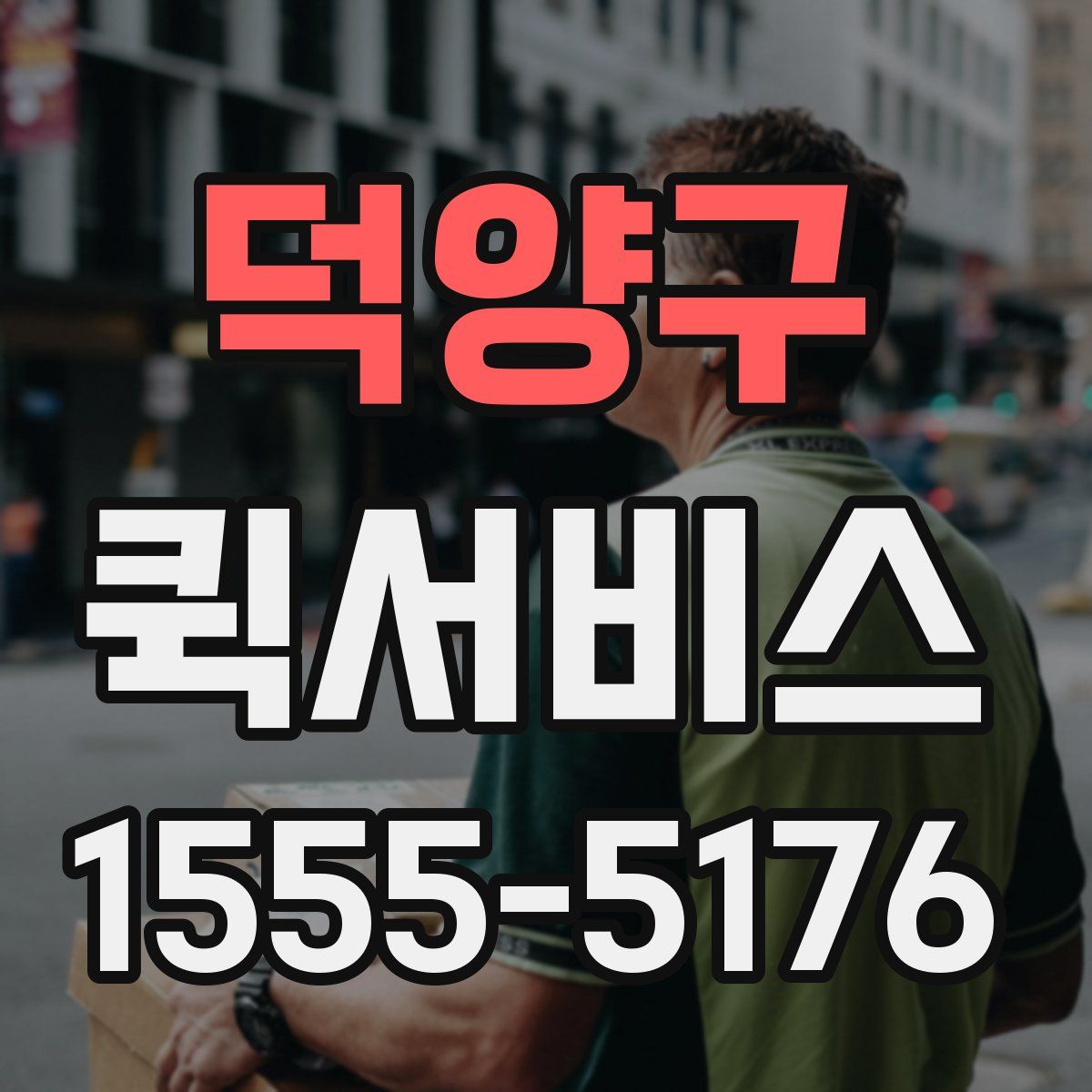 덕양구 퀵서비스