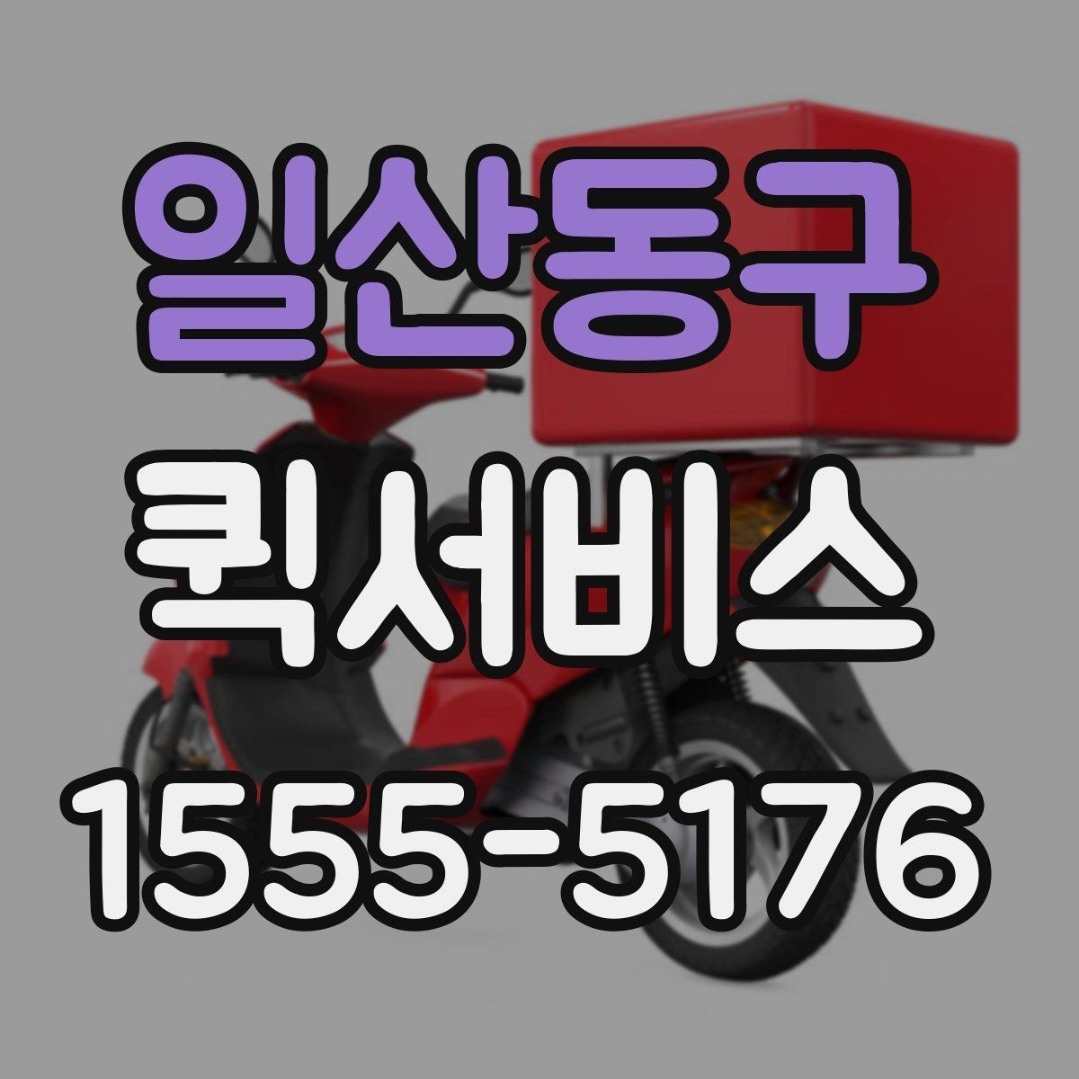 일산동구 퀵서비스 전자기기 전달 시 파손 걱정 줄이기