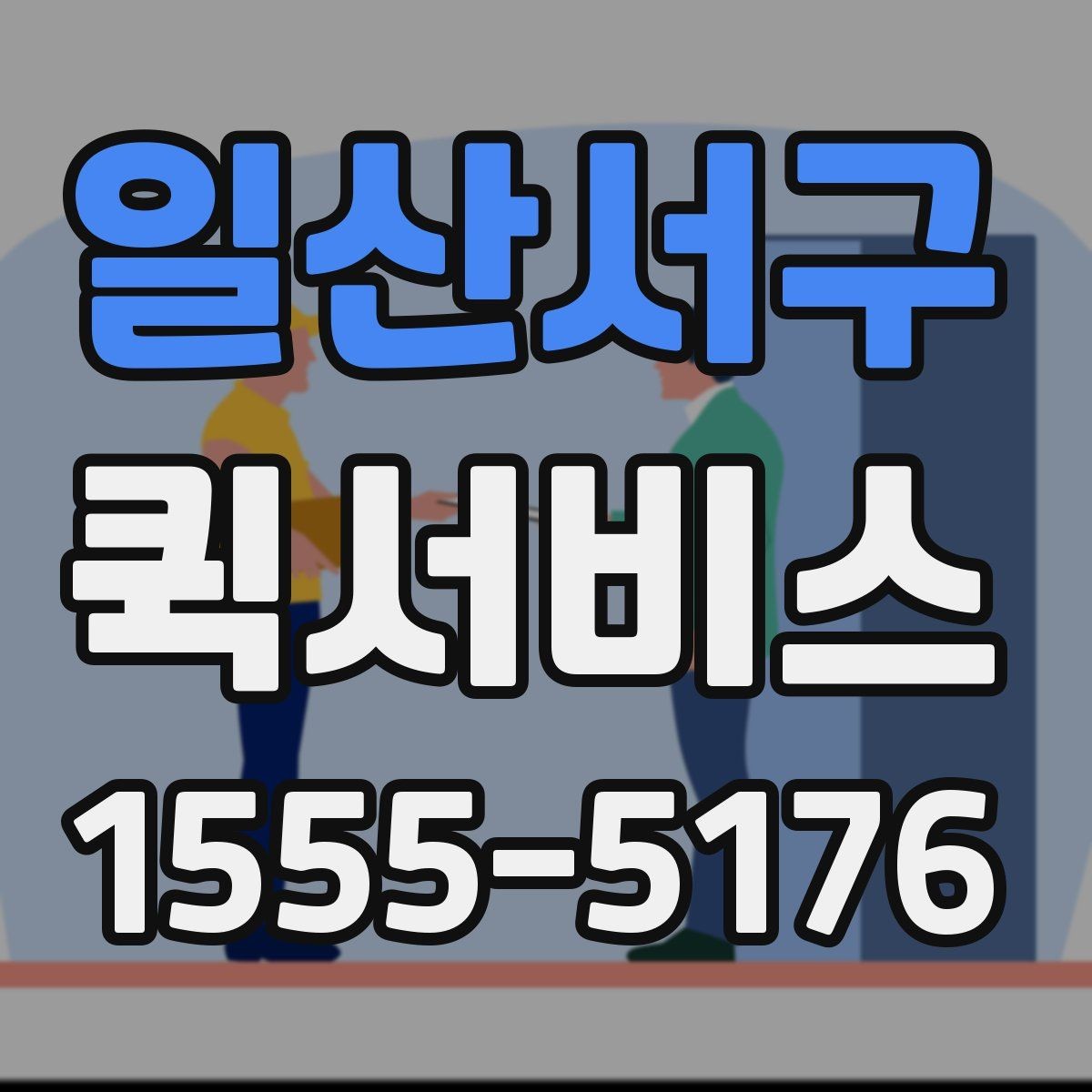일산서구 퀵서비스 시간 지정 배송이 필요한 상황