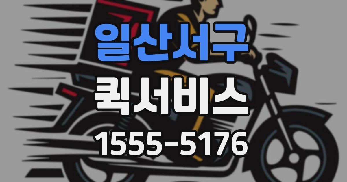 일산서구 퀵서비스