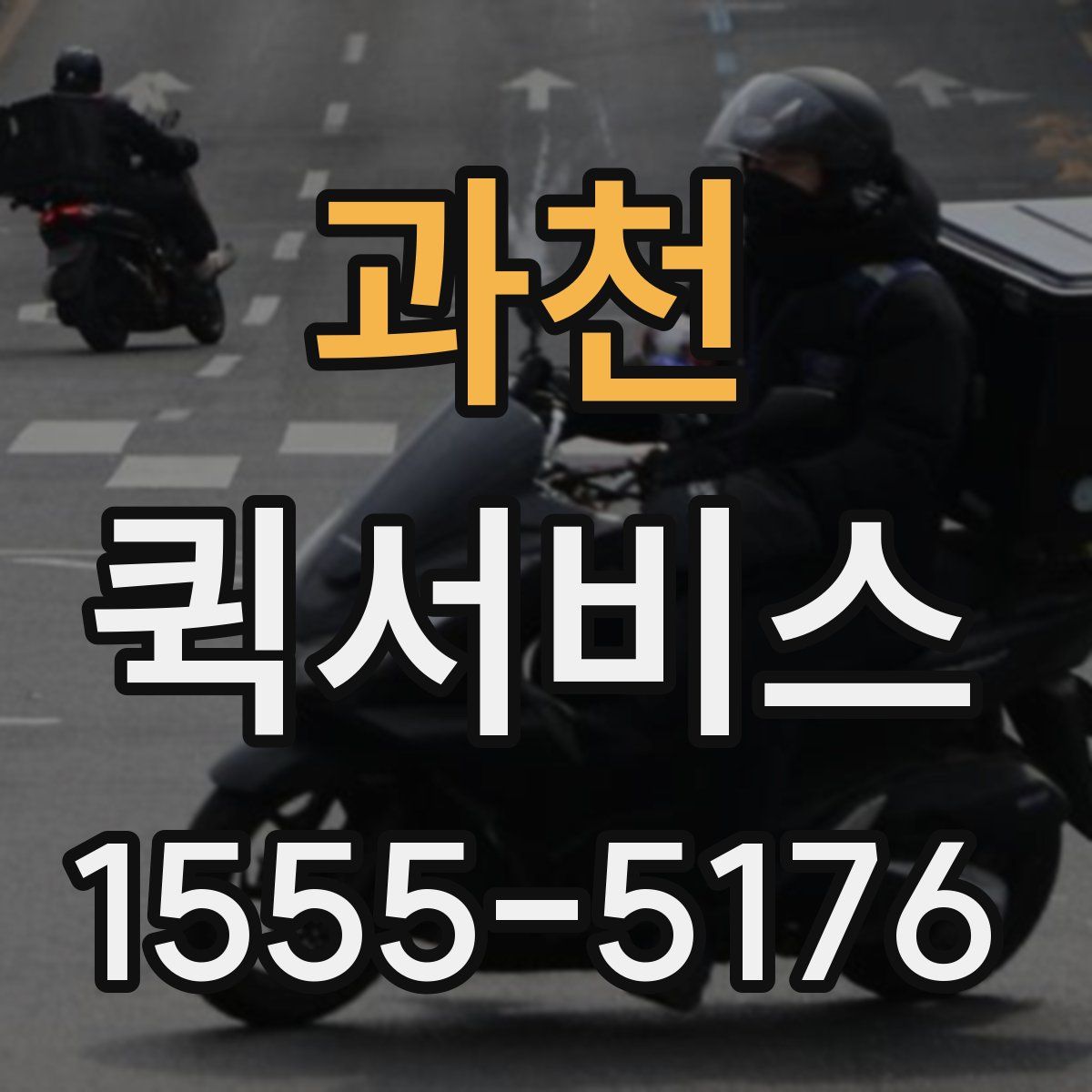 과천 퀵서비스