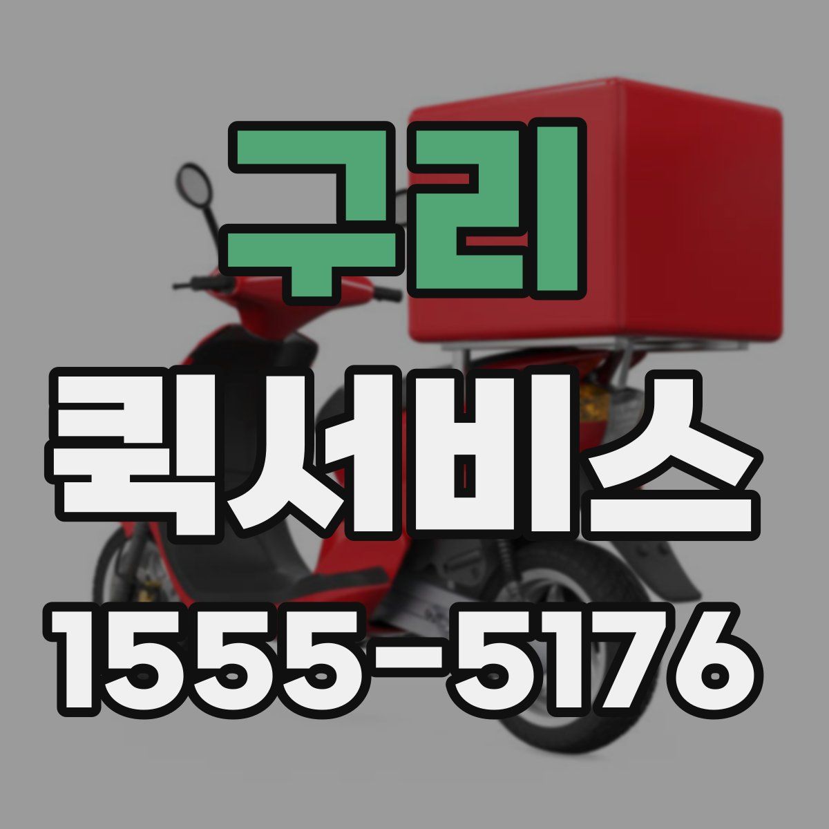 구리 퀵서비스