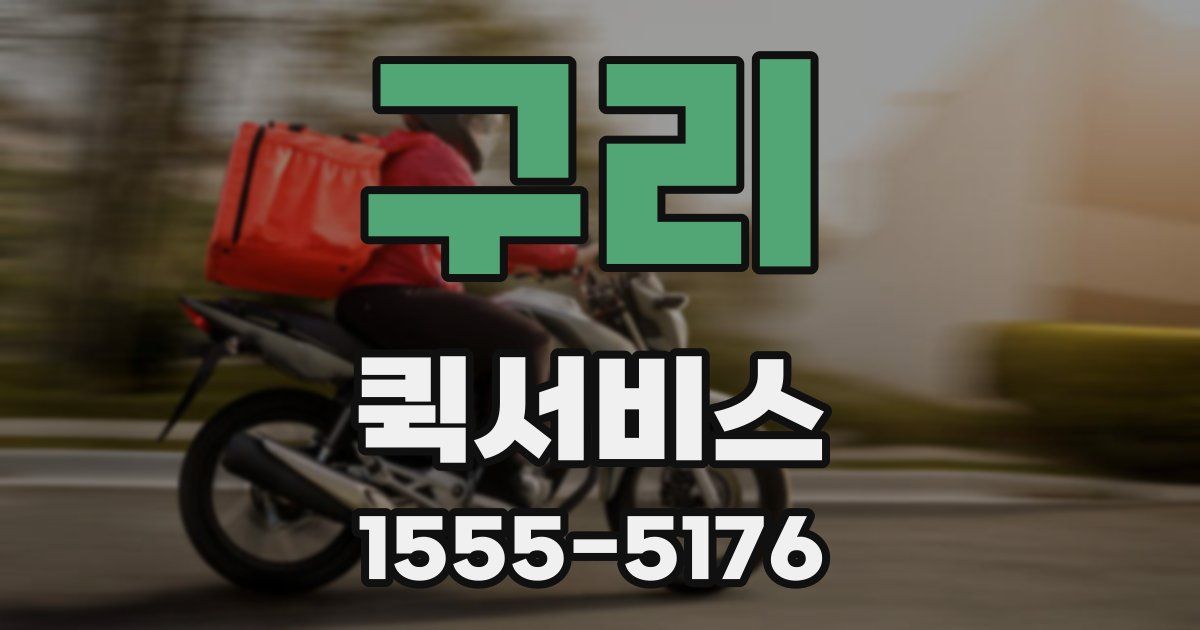 구리 퀵서비스