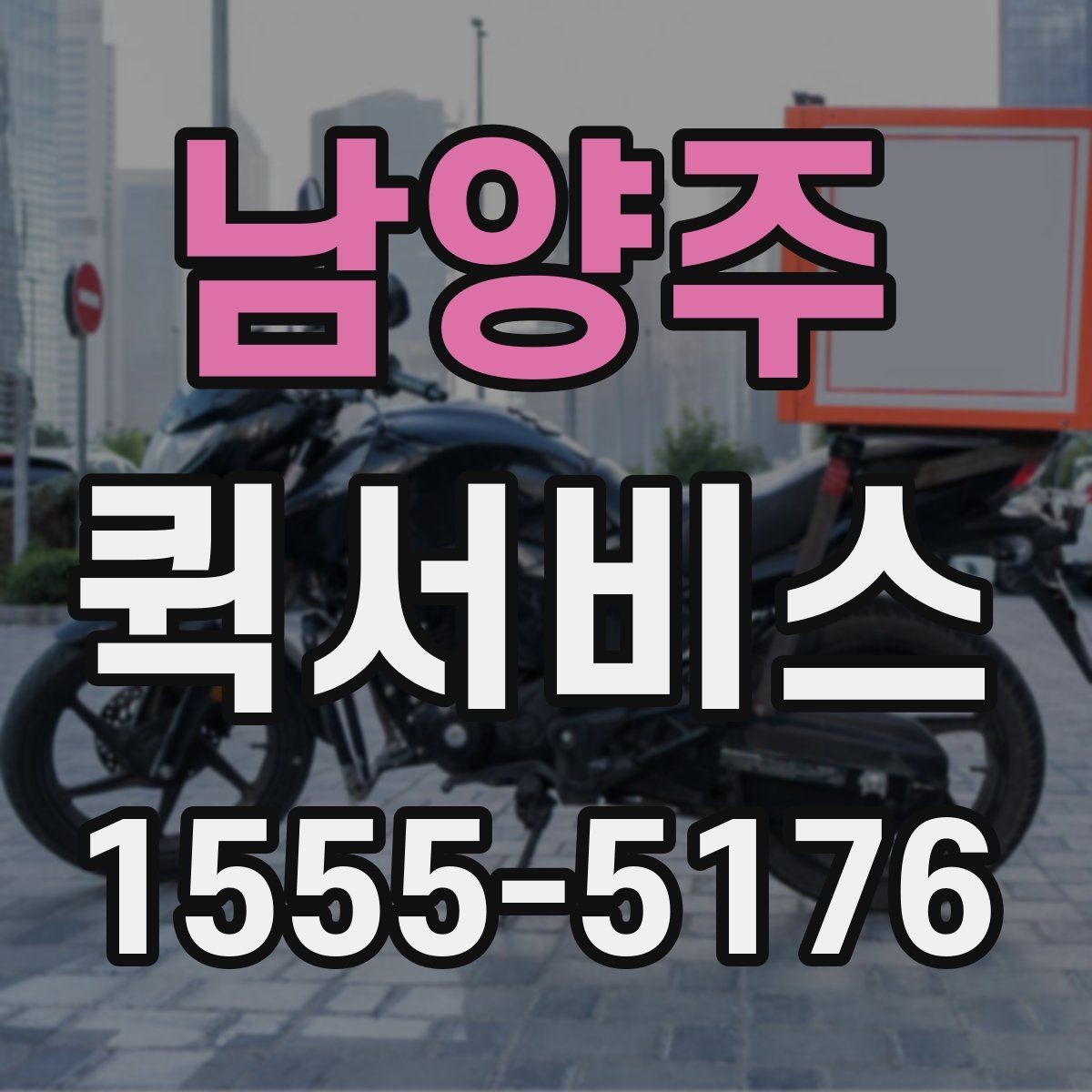 남양주 퀵서비스 병원 서류를 급히 옮겨야 할 때