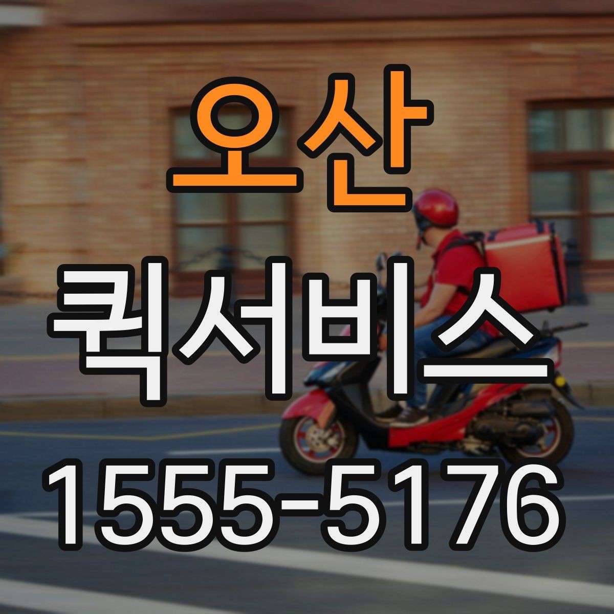 오산 퀵서비스 시간 약속이 중요한 배송에 적합