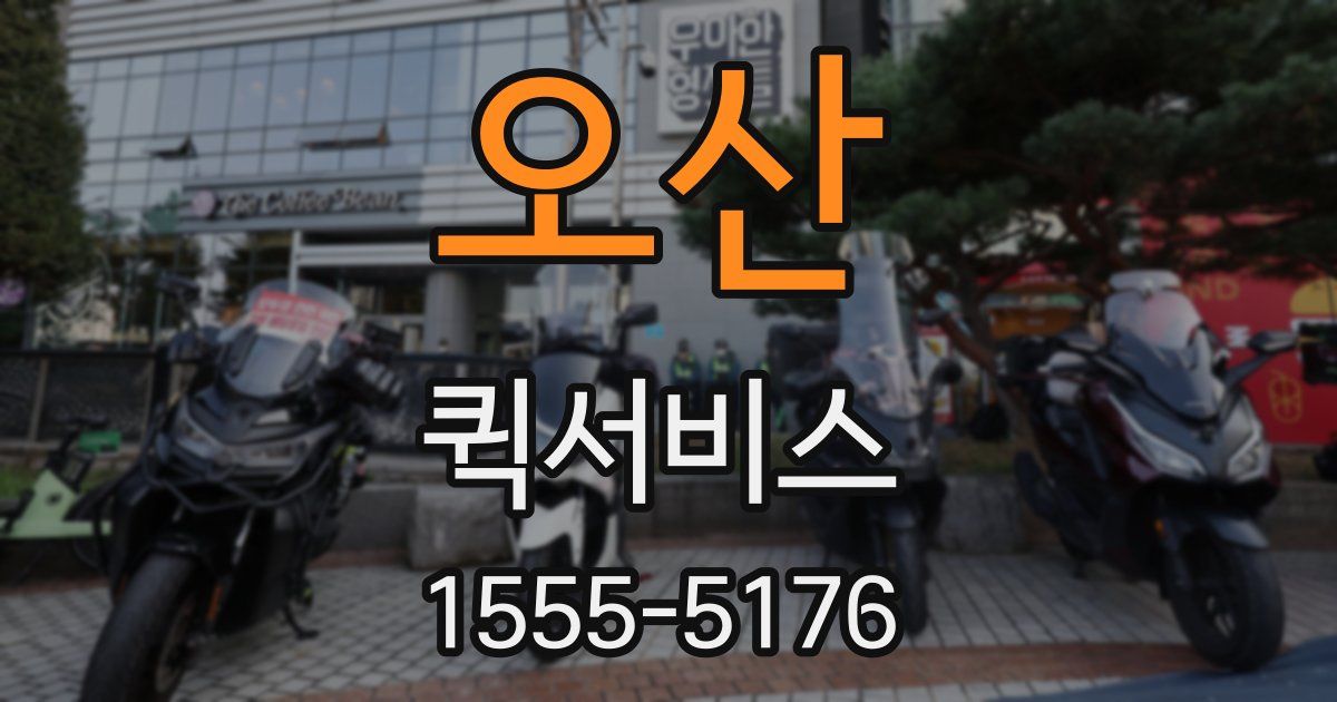 오산 퀵서비스
