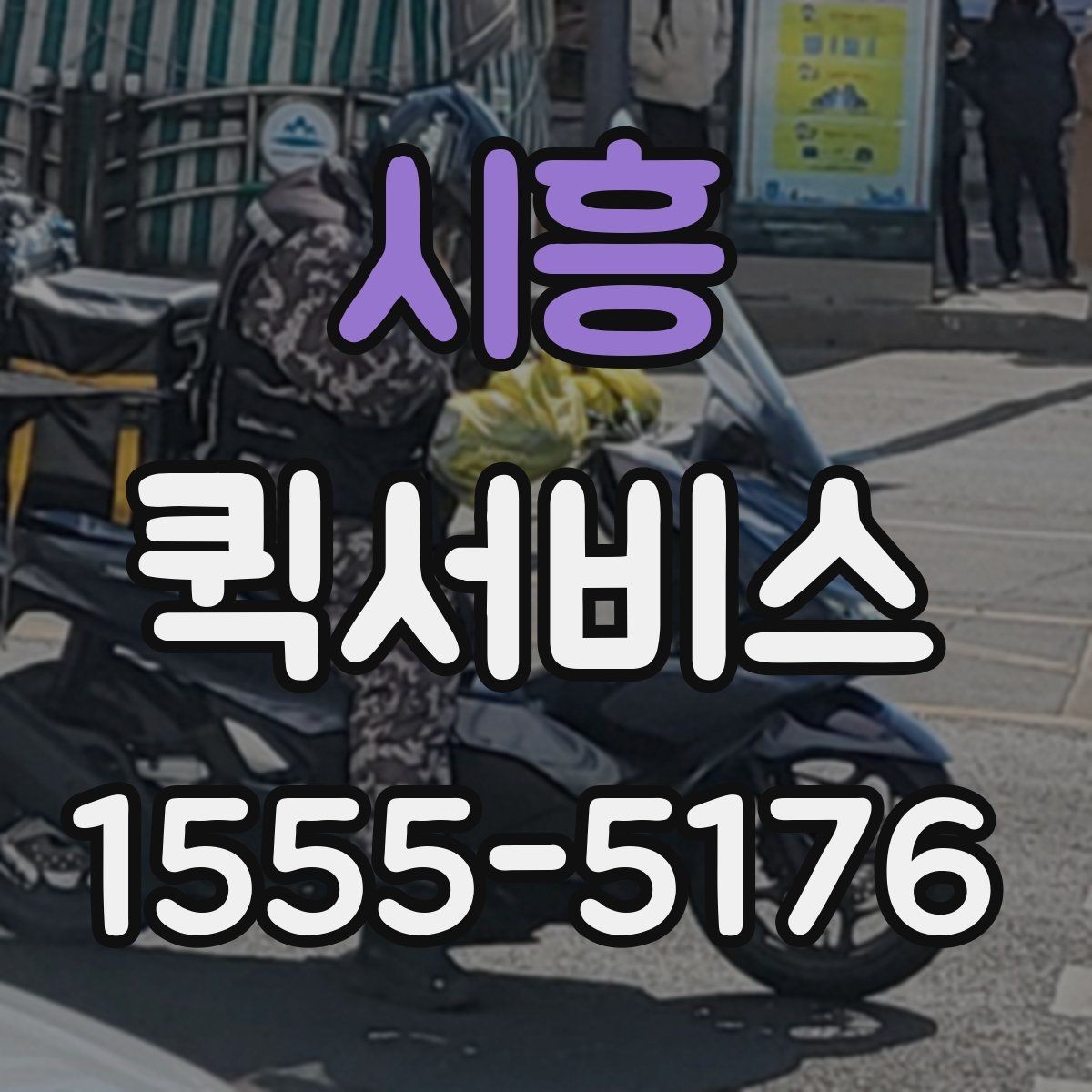 시흥 퀵서비스 소형 물품을 빠르게 주고받는 방법