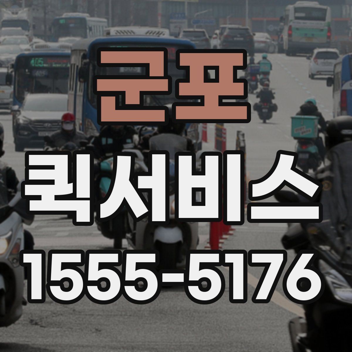 군포 퀵서비스 매장 오픈 준비가 촉박할 때 도움되는 이유