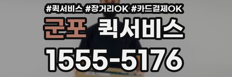 군포 퀵서비스