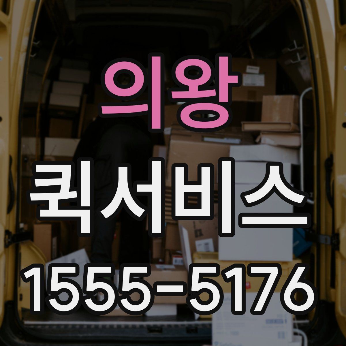 의왕 퀵서비스 계약서 원본을 당일로 전달해야 할 때