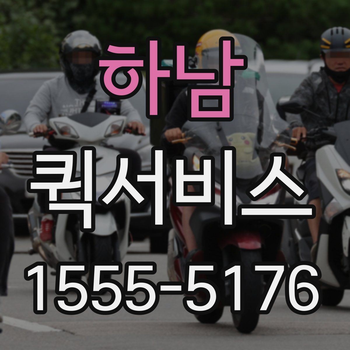 하남 퀵서비스 주차가 어려운 상권 배송을 매끄럽게